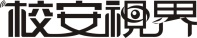 四川校安视界科技有限公司